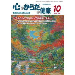 心とからだの健康 2022年10月号-子どもの生きる力を育む [ムックその他]
