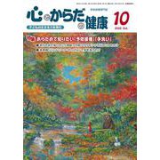 心とからだの健康 2022年10月号-子どもの生きる力を育む [ムックその他]