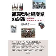 循環型地場産業の創造―持続可能な地域・産業づくりに向けて [単行本]