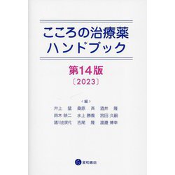 ヨドバシ.com - こころの治療薬ハンドブック〈2023〉 第14版 [単行本] 通販【全品無料配達】