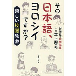 その日本語、ヨロシイですか?―楽しい校閲教室(草思社文庫) [文庫]