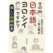 その日本語、ヨロシイですか?―楽しい校閲教室(草思社文庫) [文庫]