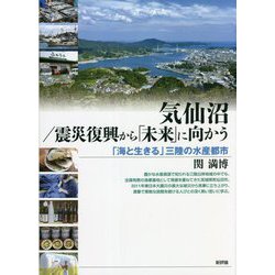 気仙沼/震災復興から「未来」に向かう―「海と生きる」三陸の水産都市 [単行本]