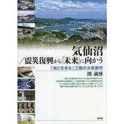 気仙沼/震災復興から「未来」に向かう―「海と生きる」三陸の水産都市 [単行本]