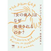 「女の痛み」はなぜ無視されるのか? [単行本]