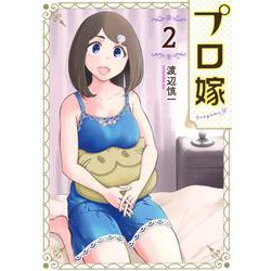 プロ嫁（2）(イブニングKC) [コミック]