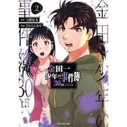 金田一少年の事件簿30th（2）(イブニングKC) [コミック]