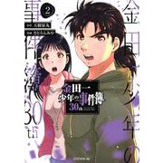 金田一少年の事件簿30th（2）(イブニングKC) [コミック]