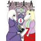 ケモ夫人（4）（アフタヌーンKC） [コミック]