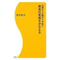 70歳からは腸ボケ予防で最高の老後をかなえる [単行本]