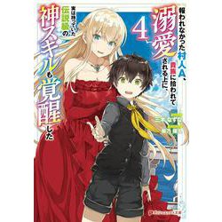 報われなかった村人A、貴族に拾われて溺愛される上に、実は持っていた伝説級の神スキルも覚醒した〈4〉(ダッシュエックス文庫) [文庫]