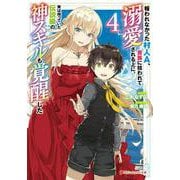 報われなかった村人A、貴族に拾われて溺愛される上に、実は持っていた伝説級の神スキルも覚醒した〈4〉(ダッシュエックス文庫) [文庫]