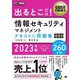 出るとこだけ!情報セキュリティマネジメント テキスト&問題集「科目A」「科目B」〈2023年版〉(情報処理教科書) [単行本]