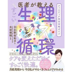 医者が教えるすごい生理循環―フェムテック完全攻略ガイド [単行本]