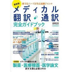 最新版 メディカル翻訳・通訳 完全ガイドブック [ムックその他]