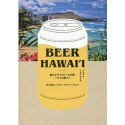BEER HAWAI'I―極上クラフトビールの旅 ハワイの島々へ(旅のヒントBOOK) [単行本]