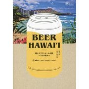 BEER HAWAI'I―極上クラフトビールの旅 ハワイの島々へ(旅のヒントBOOK) [単行本]
