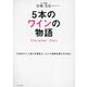 5本のワインの物語―Five wines' Story [単行本]