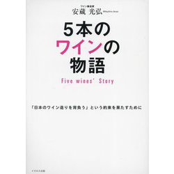 5本のワインの物語―Five wines' Story [単行本]