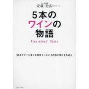 5本のワインの物語―Five wines' Story [単行本]