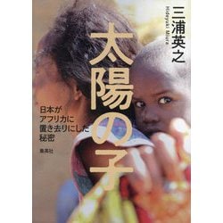 太陽の子―日本がアフリカに置き去りにした秘密 [単行本]