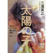 太陽の子―日本がアフリカに置き去りにした秘密 [単行本]
