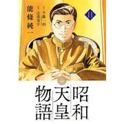 昭和天皇物語<１１>(ビッグ コミックス) [コミック]