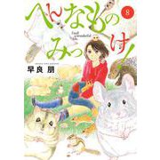 へんなものみっけ！<８>(ビッグ コミックス) [コミック]