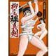 柳生裸真剣<３>(ビッグ コミックス) [コミック]