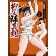 柳生裸真剣<３>(ビッグ コミックス) [コミック]