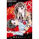 18時から僕のもの<１>(ちゃおコミックス) [コミック]