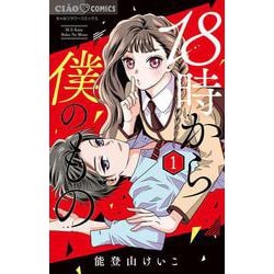 18時から僕のもの<１>(ちゃおコミックス) [コミック]