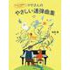 はじめての発表会にぴったり！ マサさんのやさしい連弾曲集 [単行本]