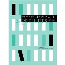 ピアノのための 24のプレリュード [単行本]