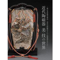 近代陶磁器 美・技の世界―横山美術館所蔵品・明治以降輸出された陶磁器を中心に [図鑑]