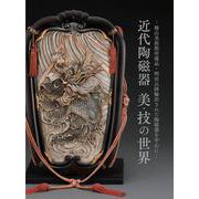 近代陶磁器 美・技の世界―横山美術館所蔵品・明治以降輸出された陶磁器を中心に [図鑑]