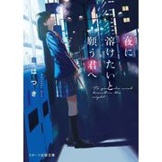 夜に溶けたいと願う君へ(スターツ出版文庫) [文庫]