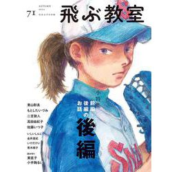 飛ぶ教室 第71号（2022年 秋） [全集叢書]