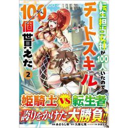 転生担当女神が１００人いたのでチートスキル１００個貰えた（コミック）　２(ＧＡコミック－転生担当女神が１００人いたのでチートスキル１００個貰えた（コミック）) [コミック]