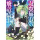 双翼無双の飛竜騎士〈2〉(GA文庫) [文庫]