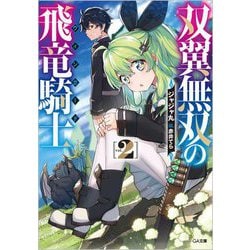 双翼無双の飛竜騎士〈2〉(GA文庫) [文庫]