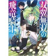 双翼無双の飛竜騎士〈2〉(GA文庫) [文庫]