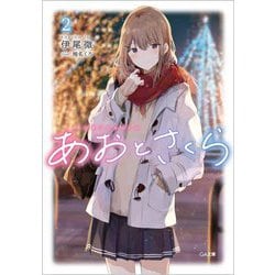あおとさくら〈2〉(GA文庫) [文庫]