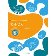 じんじん-範唱＋カラピアノCD付き（小学生のための音楽会用合唱曲集） [単行本]