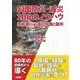 斜面防災・減災106のノウハウ―技術者に必須の知識と勘所 [単行本]