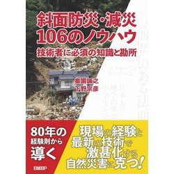 斜面防災・減災106のノウハウ―技術者に必須の知識と勘所 [単行本]