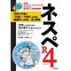 ネスペR4―本物のネットワークスペシャリストになるための最も詳しい過去問解説 [単行本]