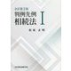 判例先例相続法〈1〉 全訂第2版 [単行本]