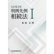 判例先例相続法〈1〉 全訂第2版 [単行本]