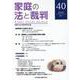 家庭の法と裁判（Family Court Journal）40号 [単行本]